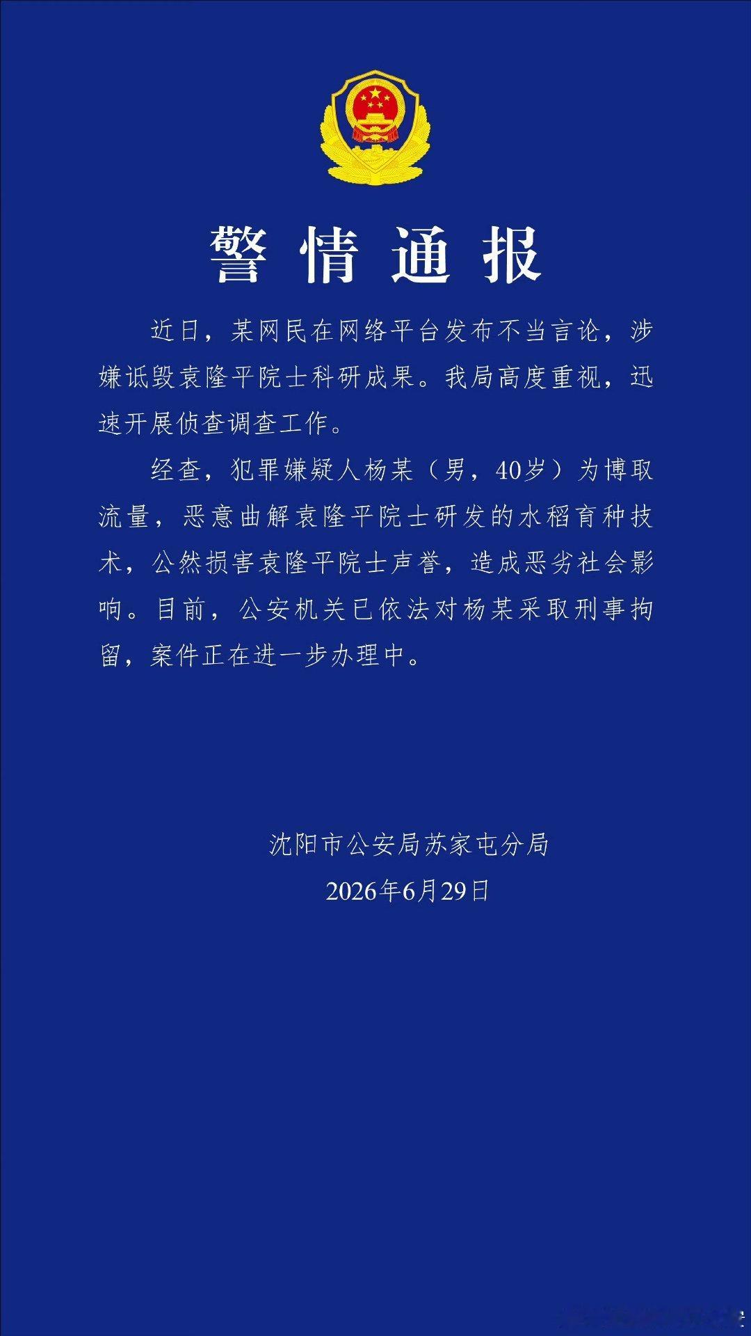 警方通报男子涉嫌诋毁袁隆平科研成果犯真的是大快人心！罪嫌疑人杨某已被刑拘！案件正