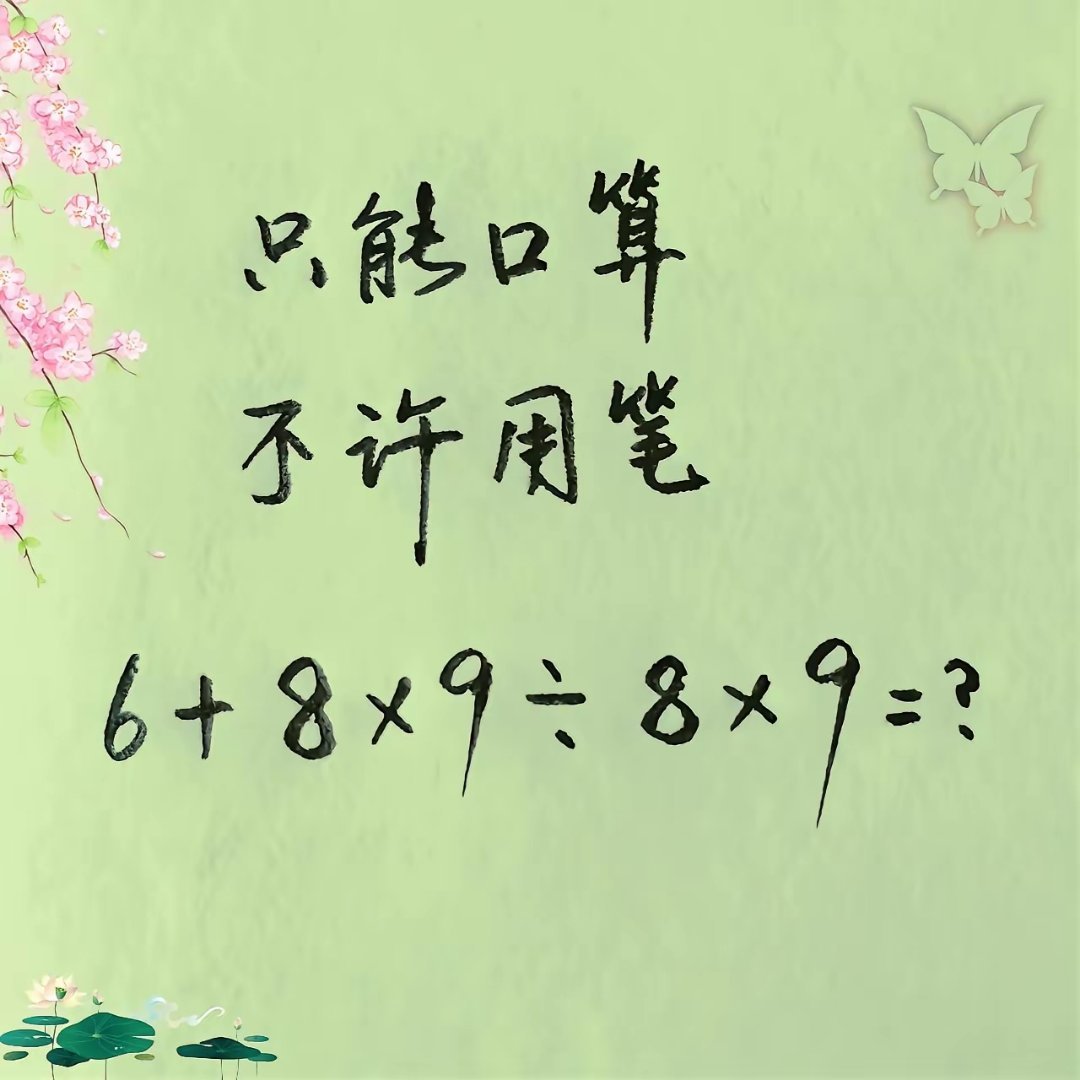 ‘6 + 8×9÷8×9’，只能口算不许用笔，你能秒算出答案吗？ 