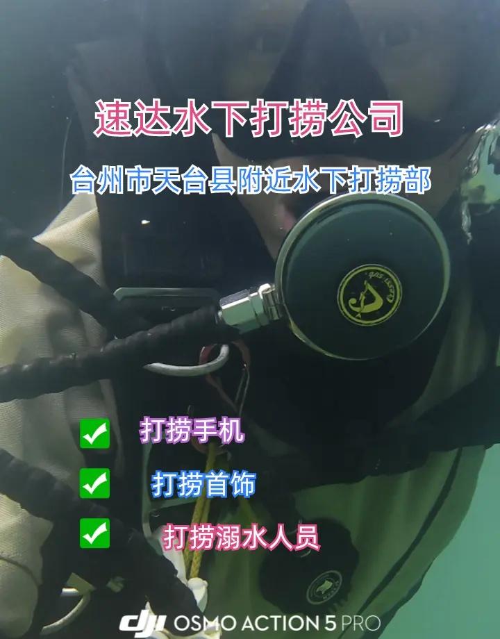 台州市天台县附近500米打捞手机、水下救援、水下维修闸门 台州市天台县打捞溺水者