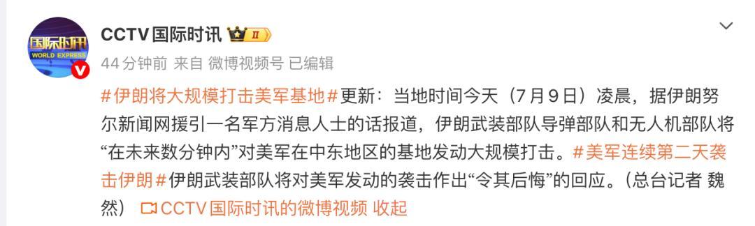 7月9日，据央视新闻直播间报道，今天凌晨，美国总统特朗普下令对伊朗发动新一轮大规