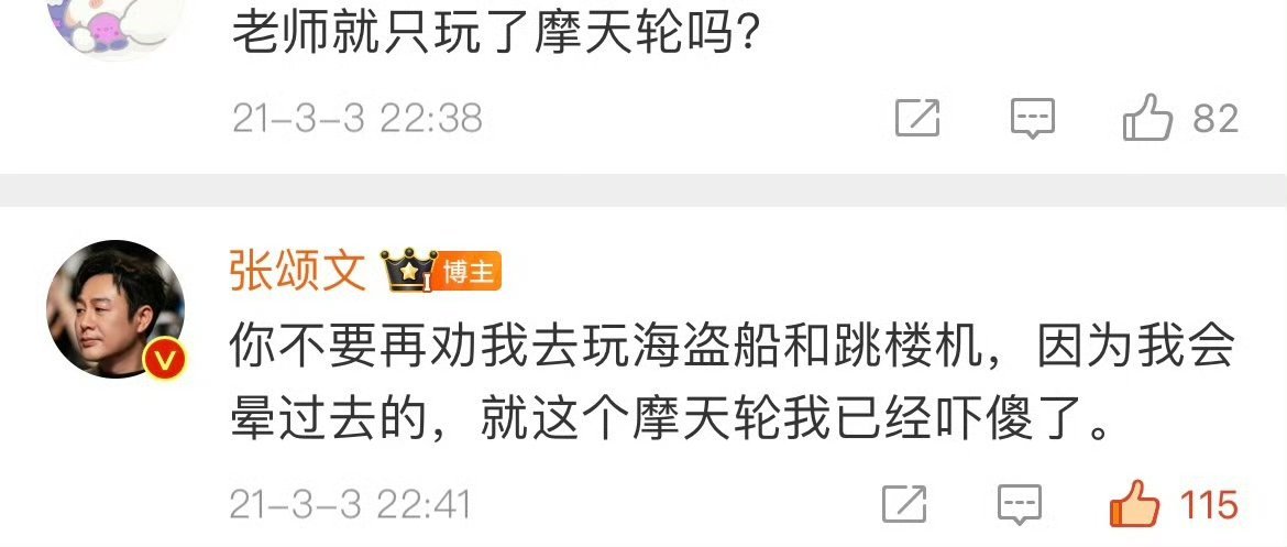 #张颂文不敢坐摩天轮# 原来张颂文老师也恐高，这坐摩天轮的后遗症看来是忘不掉了，