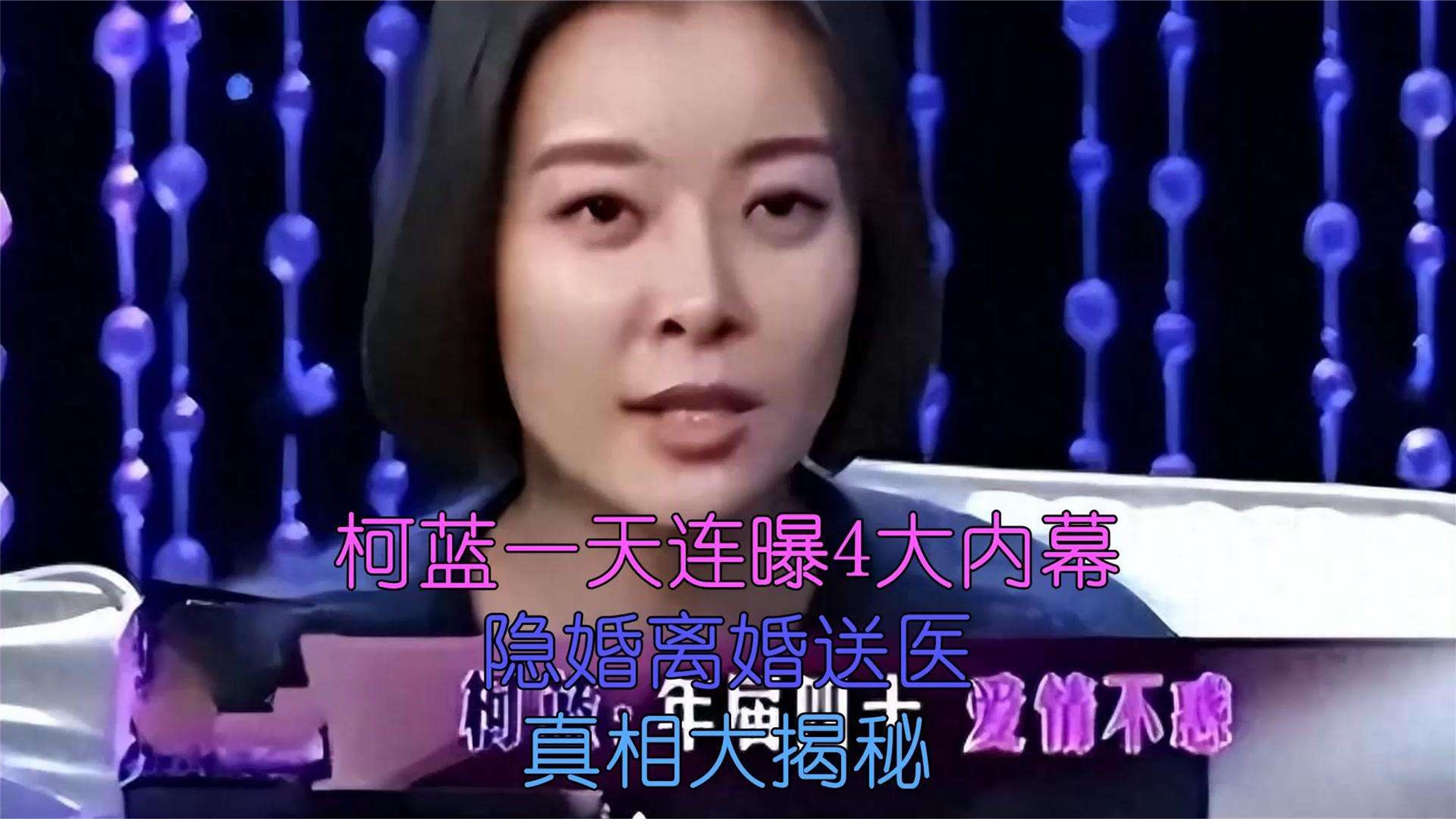柯蓝一天连曝4大内幕：隐婚离婚送医，真相大揭秘！