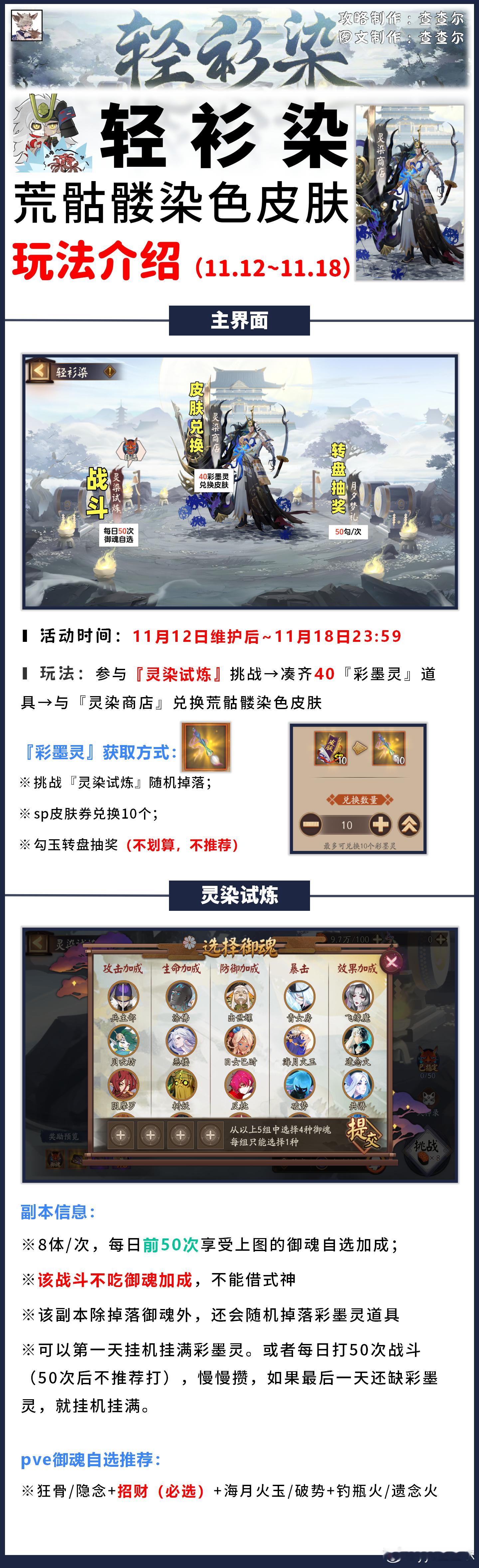 【轻衫染·荒骷髅】8套阵容+阵容码（11.12～11.18）■活动持续7天，兑换