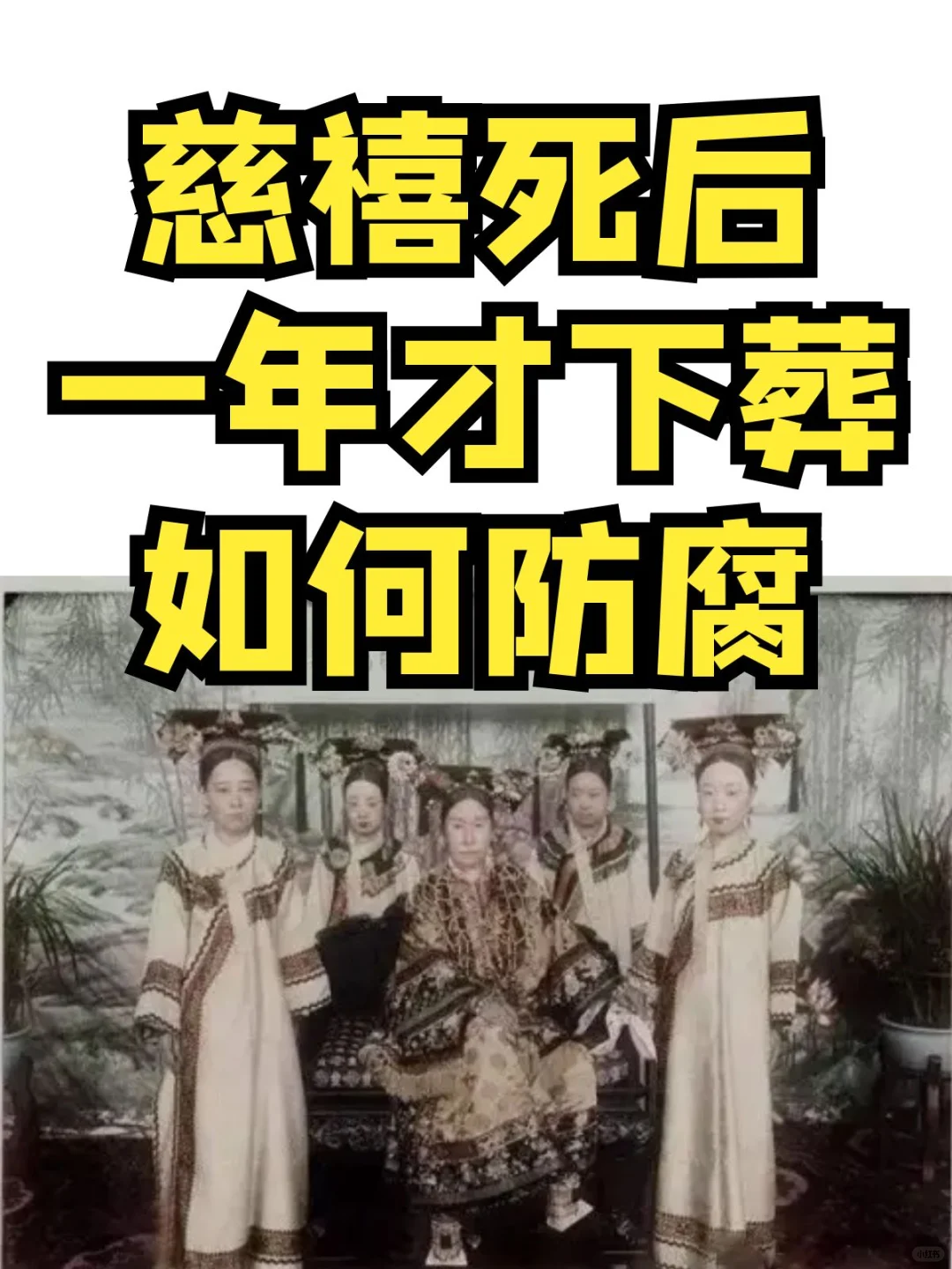 慈禧死后一年才下葬，当时如何做好防腐？