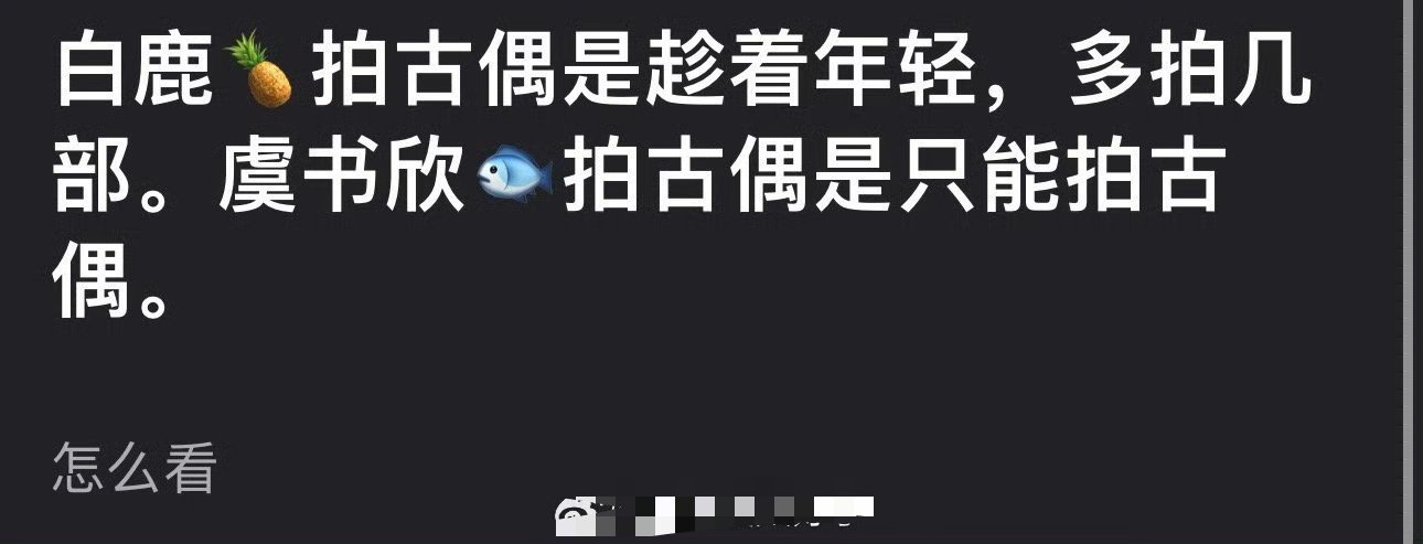 有网友认为白鹿拍古偶是趁着年轻多拍几部，虞书欣拍古偶是只能拍古偶，大家认同吗？ 