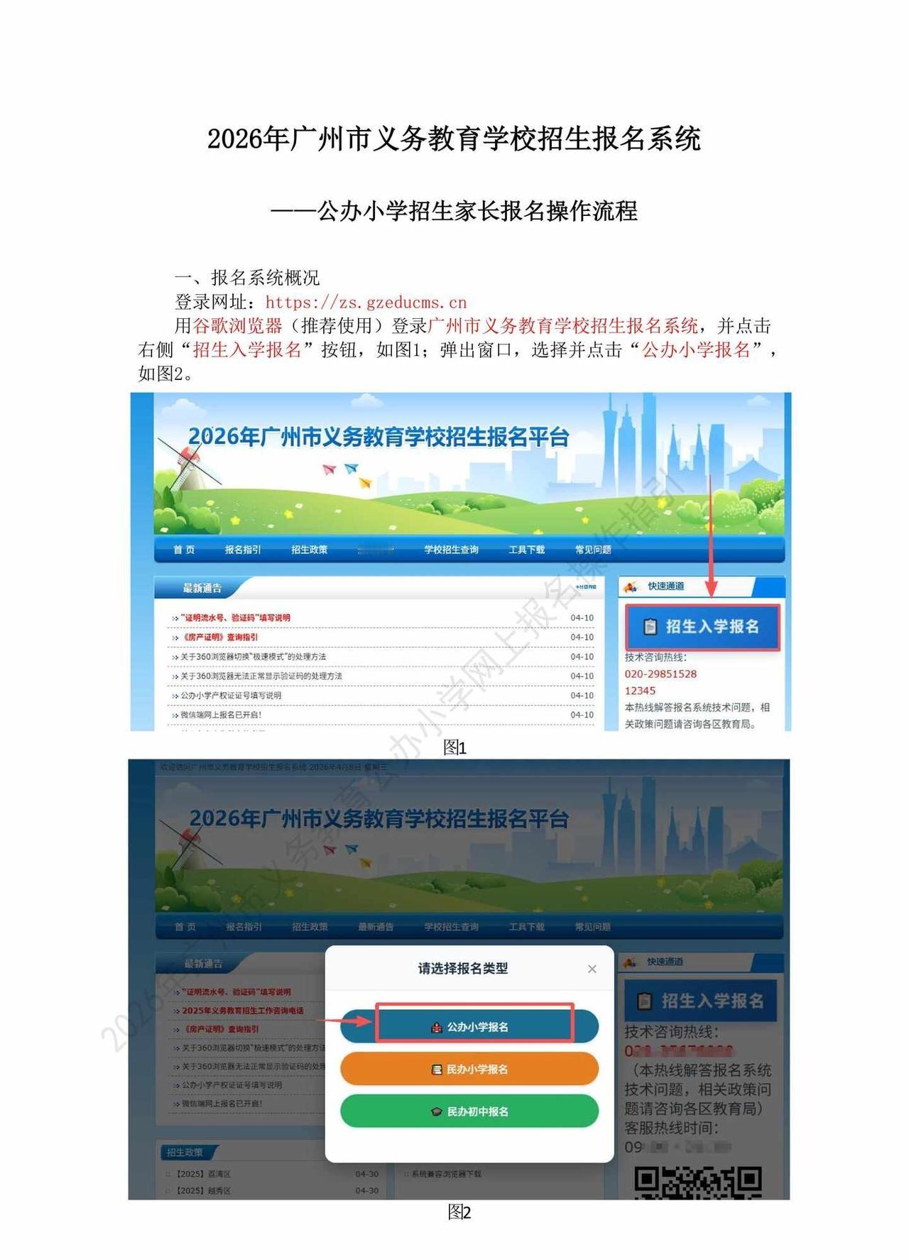 广州市公办小学招生报名系统操作流程（下）
2026年广州市义务教育学校招生报名系