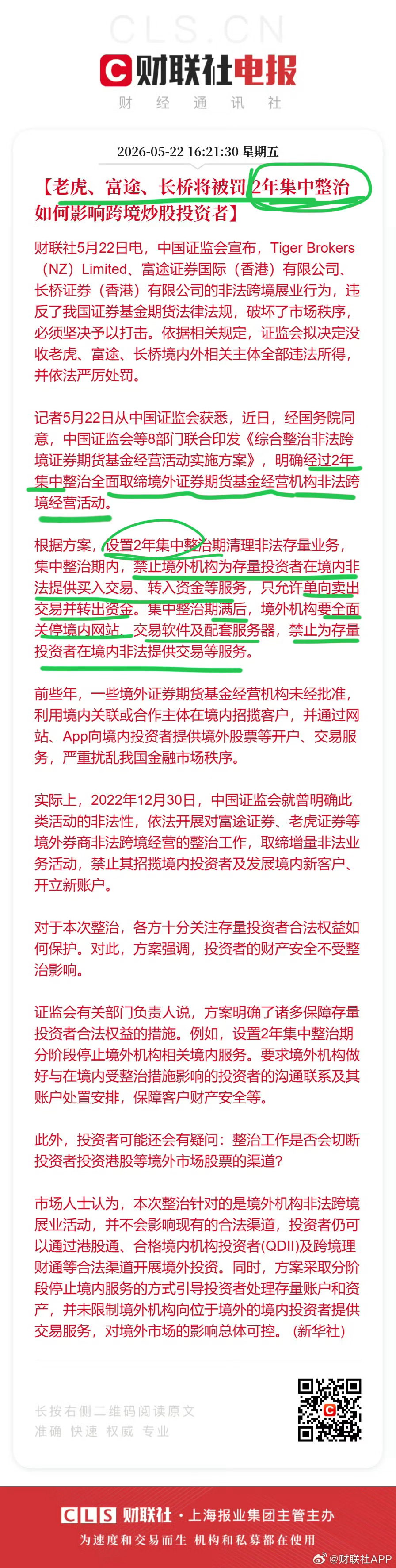 证监会拟对老虎富途长桥严厉处罚老虎富途长桥被查有何影响老虎、富途、长桥将被罚 2