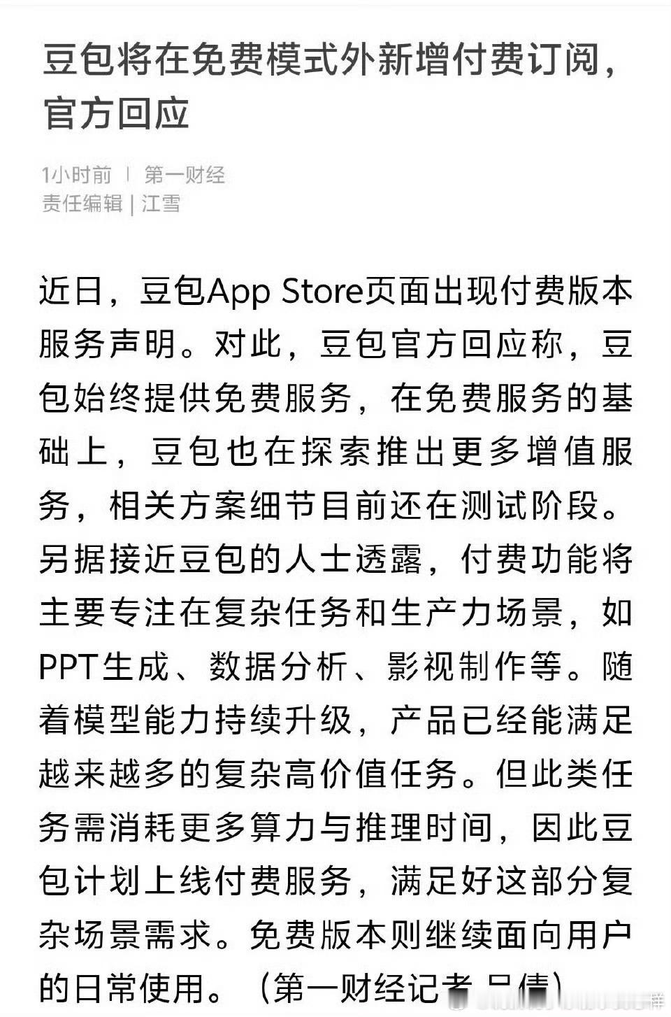 一但开始走付费服务，那么以前的大部分免费功能就会变成付费服务了豆包 付费