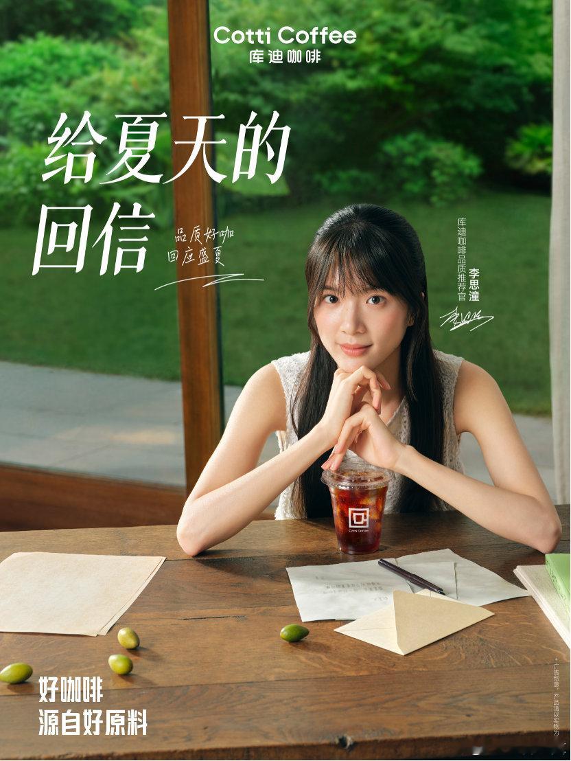 【李思潼成为库迪咖啡品质推荐官】据Cotti Coffee库迪咖啡官微发布，李思