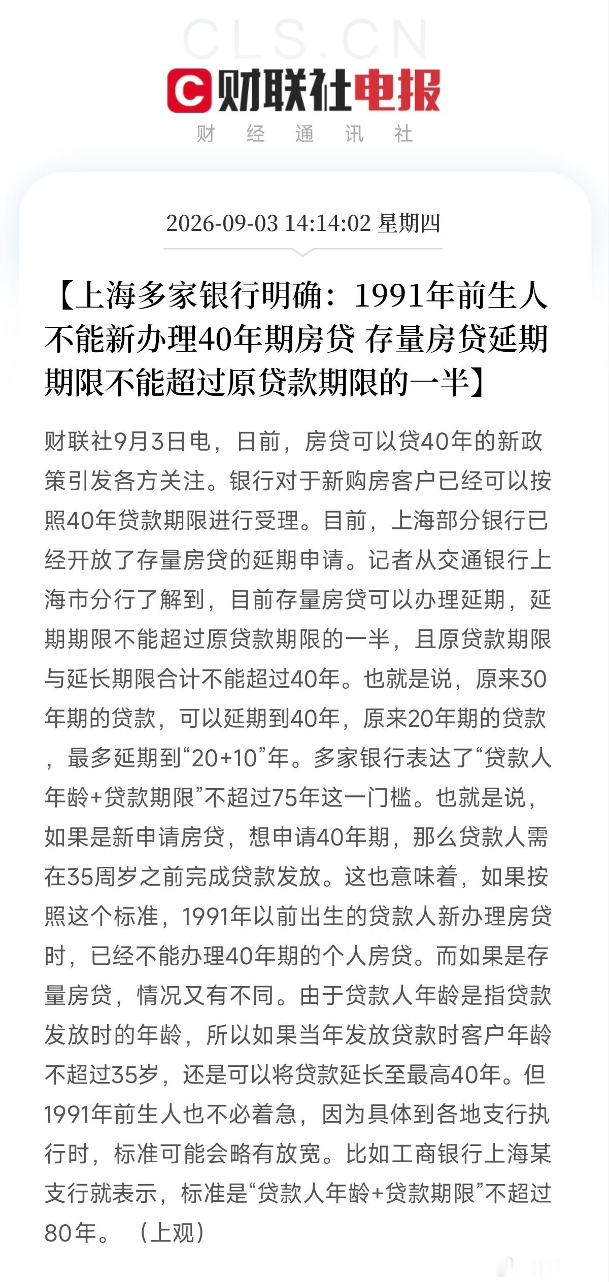 这可太现实了，1991年前生人不能新办理40年期房贷，“贷款人年龄+贷款期限”不