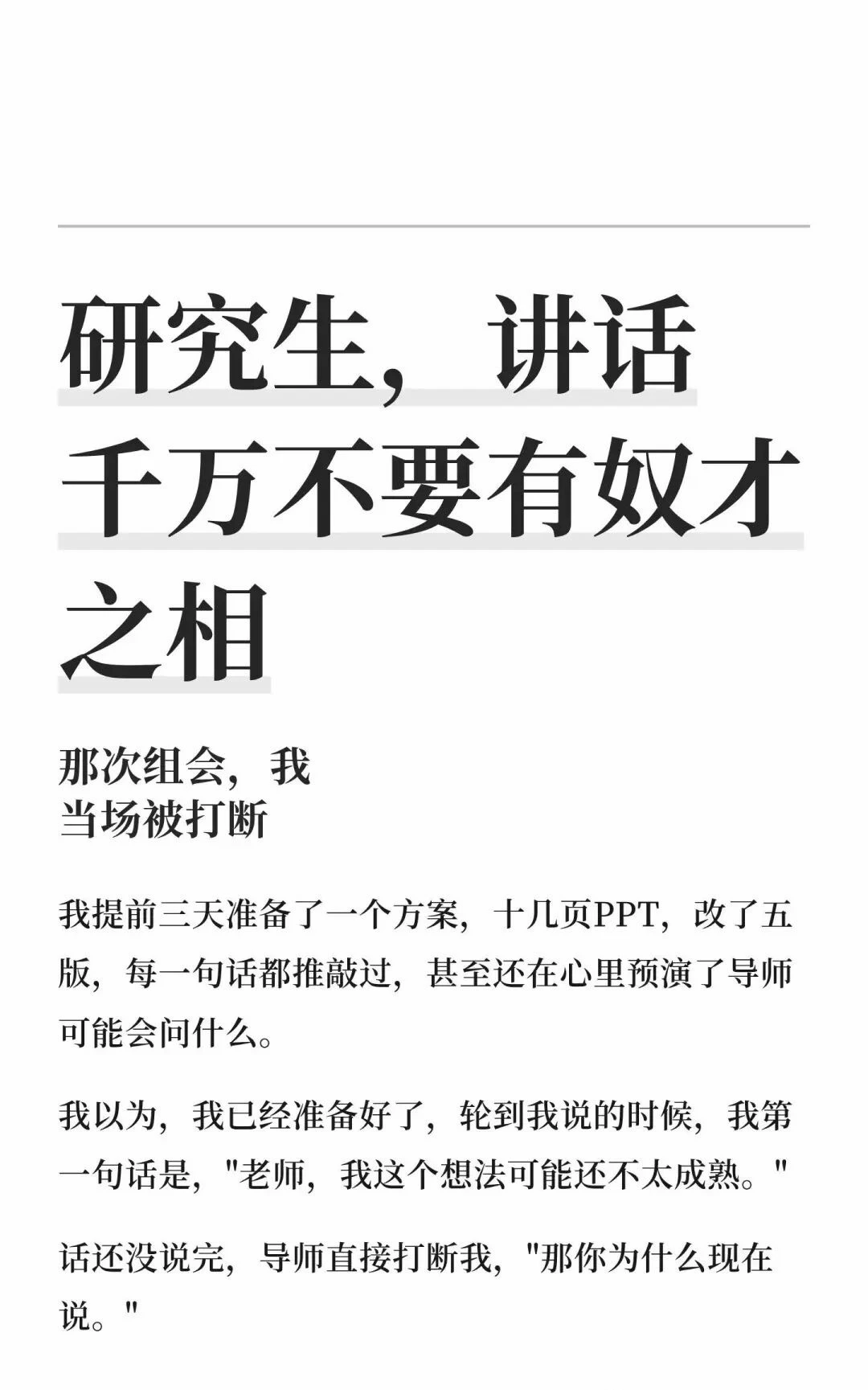研究生，讲话千万不要有奴才之相