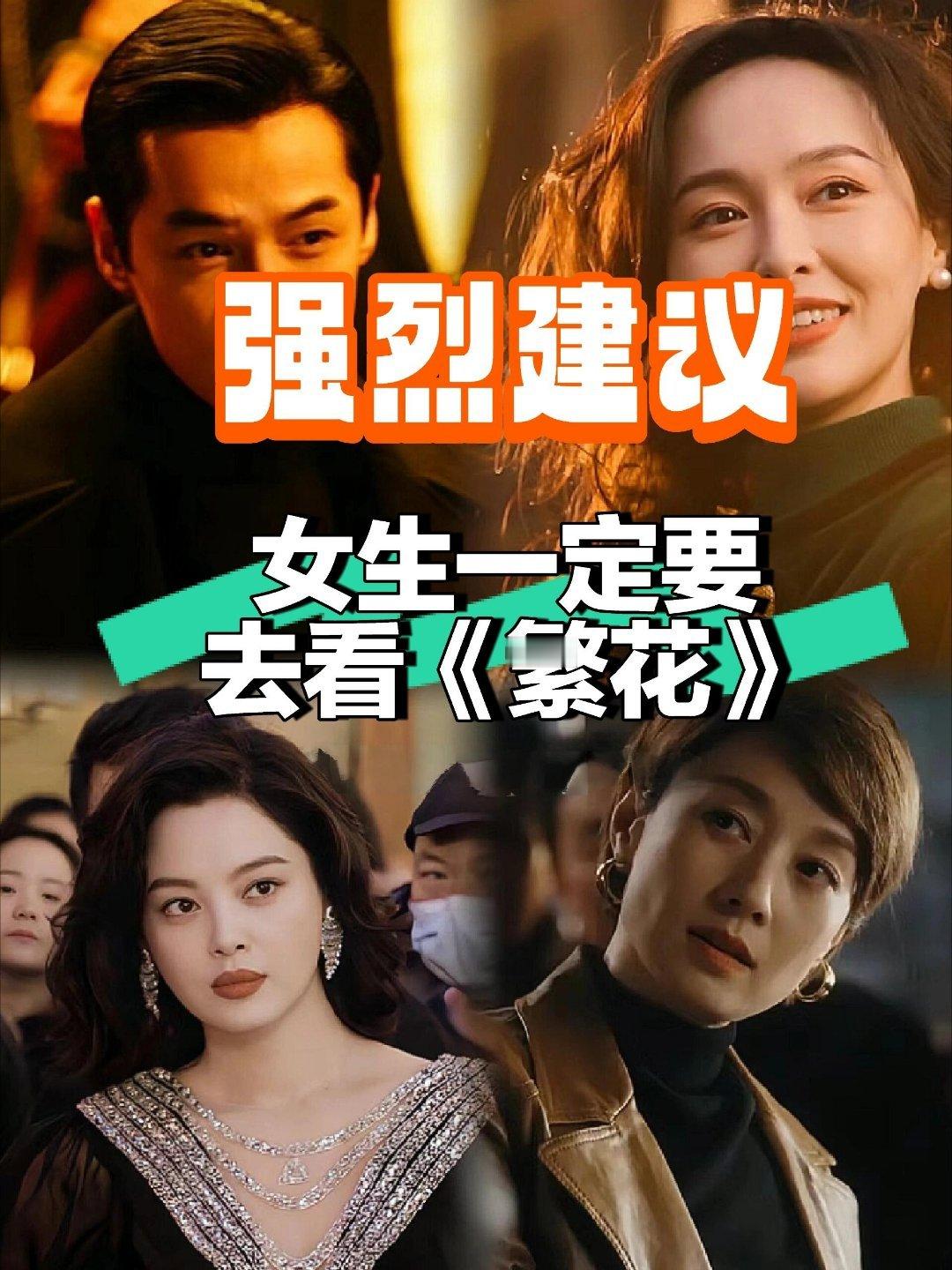 年代剧强烈建议‼️所有女生去看《繁花》      我连看一周《繁花》，收获颇丰。