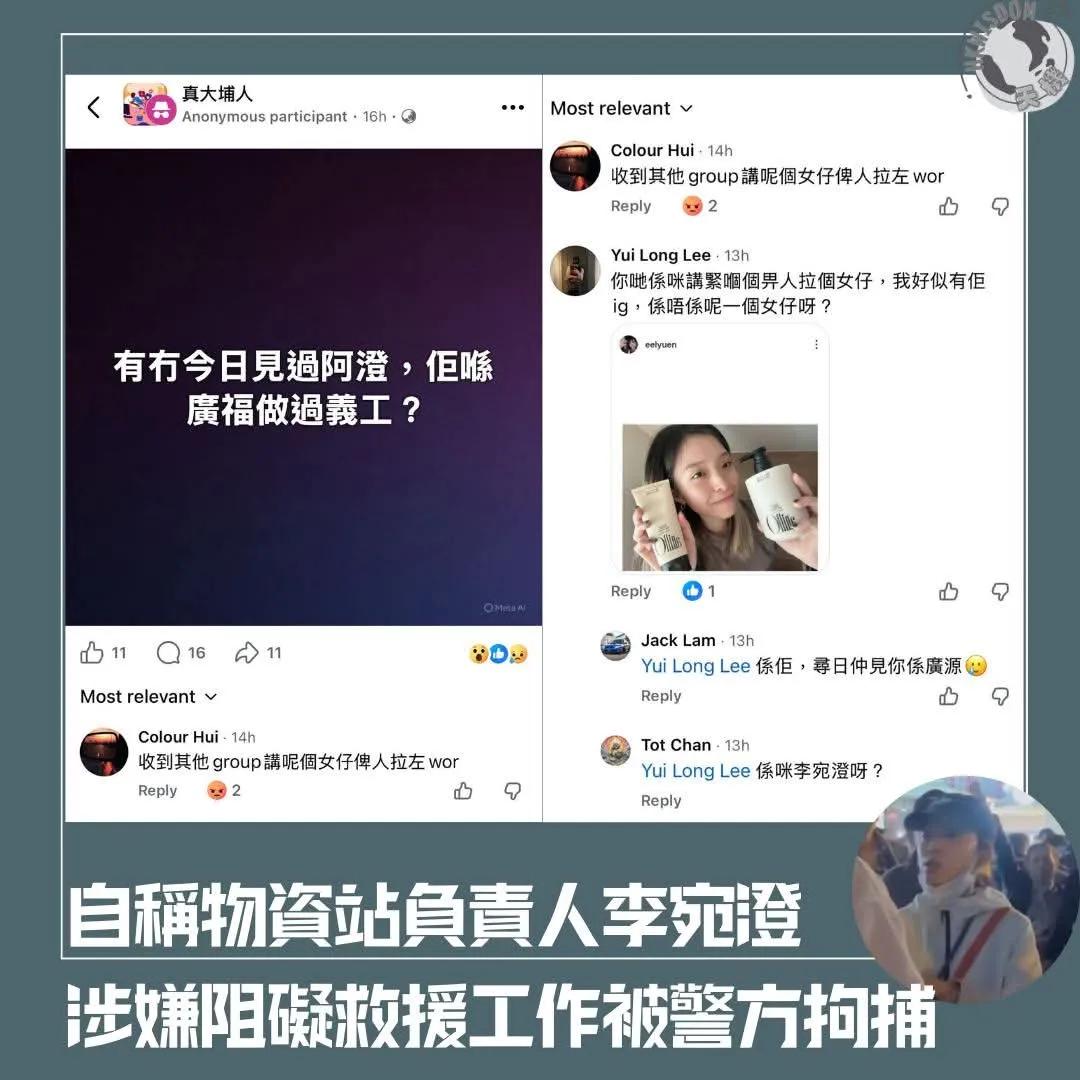 【继什麽4大㟻球的不知名人士涉煽动被捕后，自称物资站负责人李宛澄 涉嫌阻碍救援工