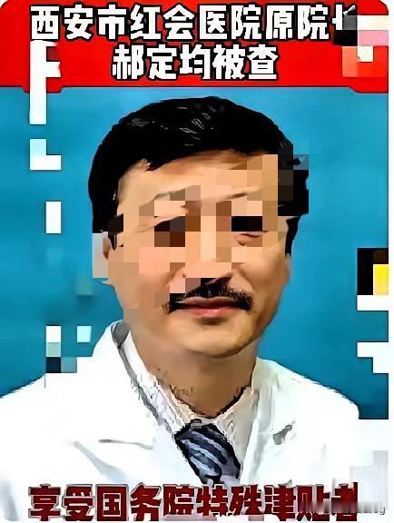 3.2亿现金堆成山还发霉！西安骨科“泰斗”郝定均的操作，真把患者当韭菜割！

顶