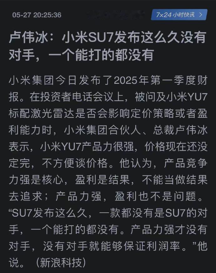虽然小米SU7很强，但是卢总表达的更强，哈哈哈哈补充一个错觉，就是大家都觉得SU