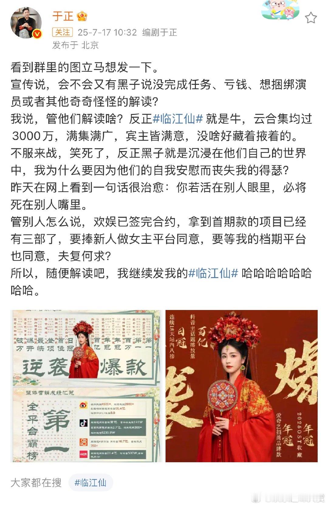 于正说临江仙被黑被诋毁于正再发文回应临江仙被黑，这都播完多久了于正还沉浸在临江仙