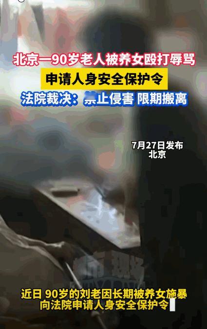 [太阳]7月18日，北京，50岁养女，未经90岁养父同意，强行和养父住在一起，然