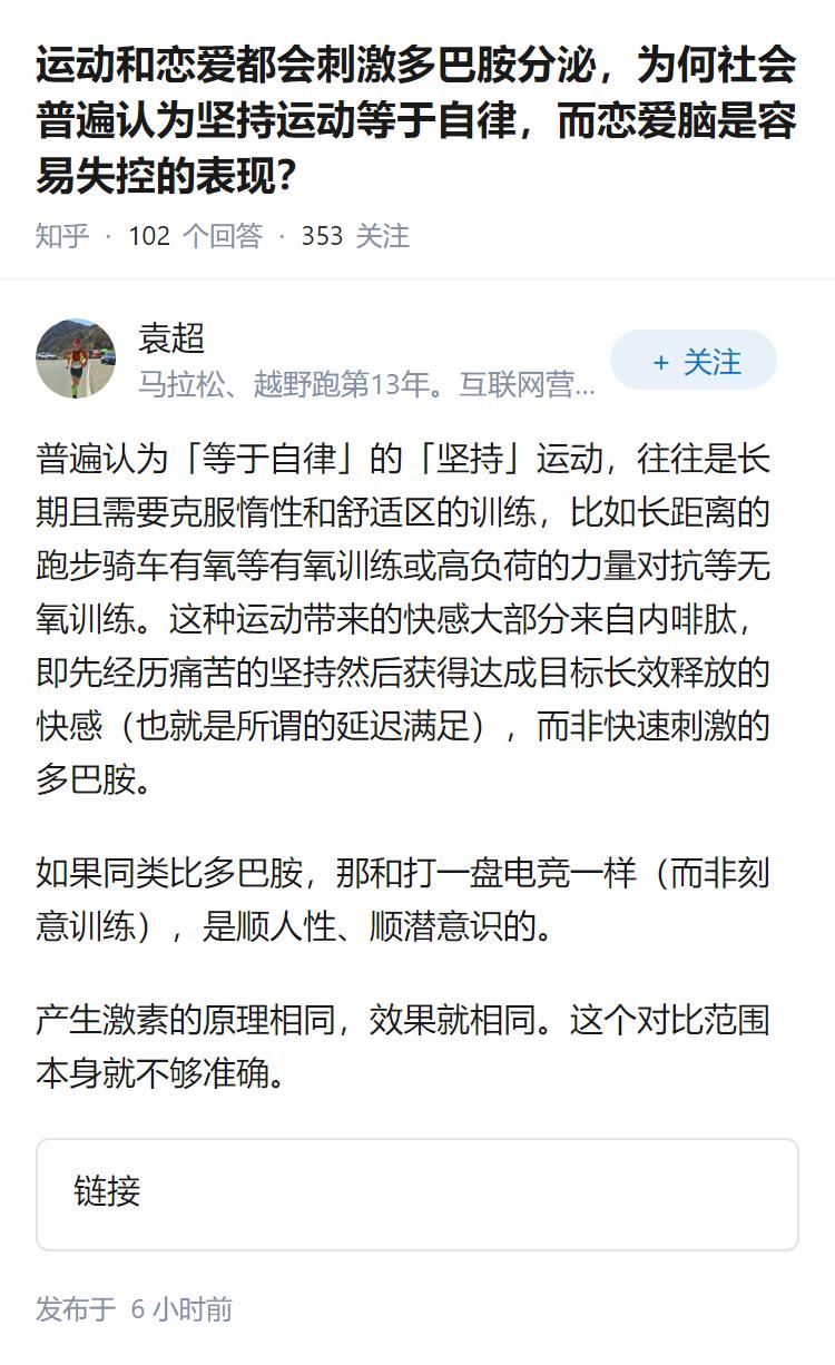 运动和恋爱都会刺激多巴胺分泌，为何社会普遍认为坚持运动等于自律，而恋爱脑是容易失