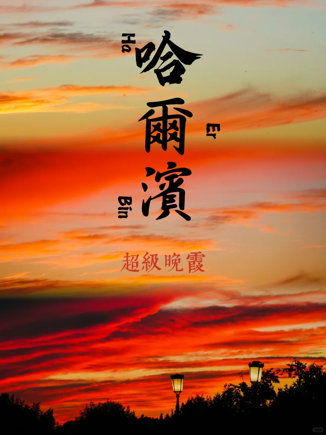 哈尔滨·超级晚霞
