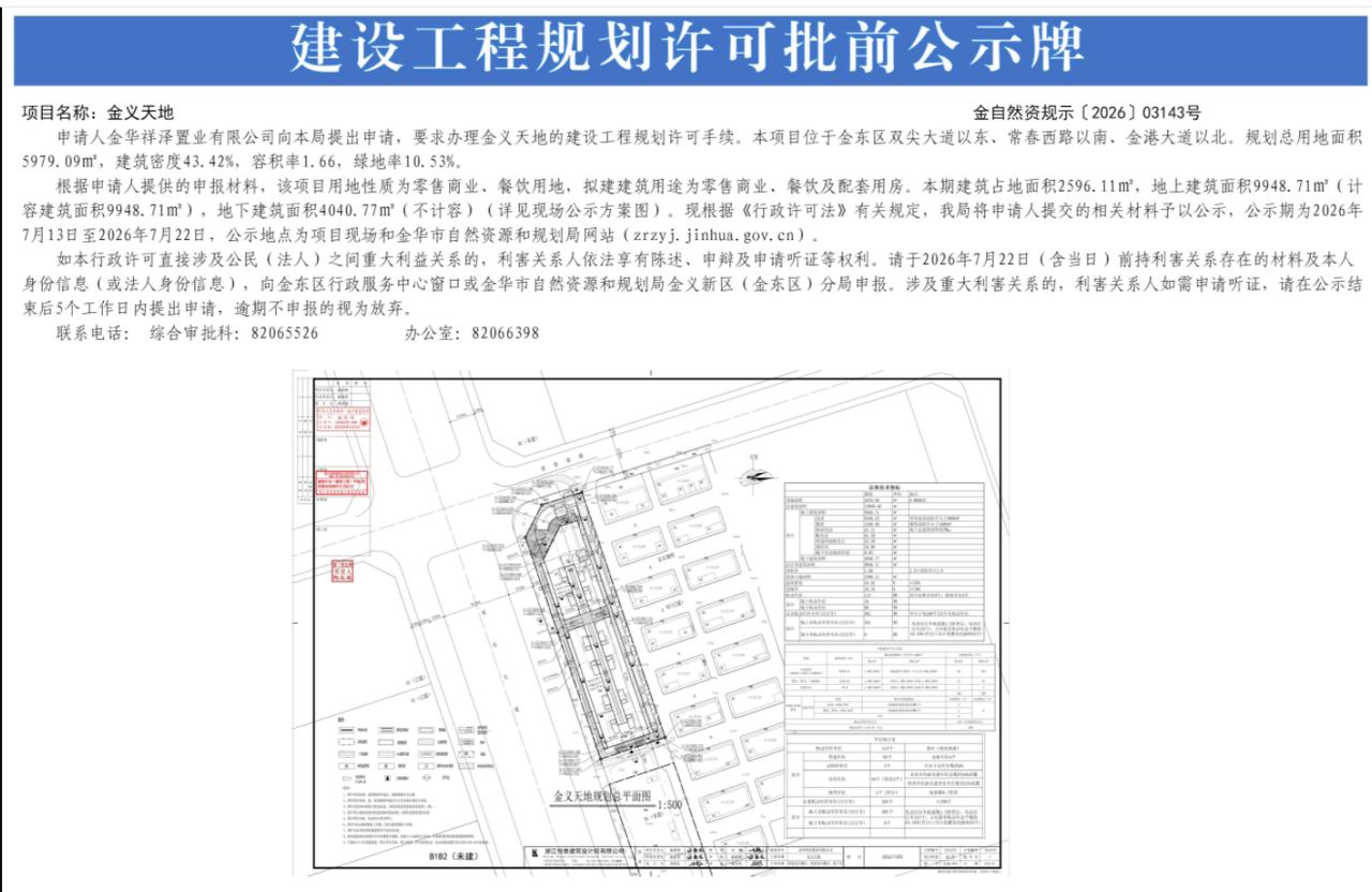 金东区又将新增一商业街区-金义天地，你看好吗？

近日，金义天地建设工程规划许可