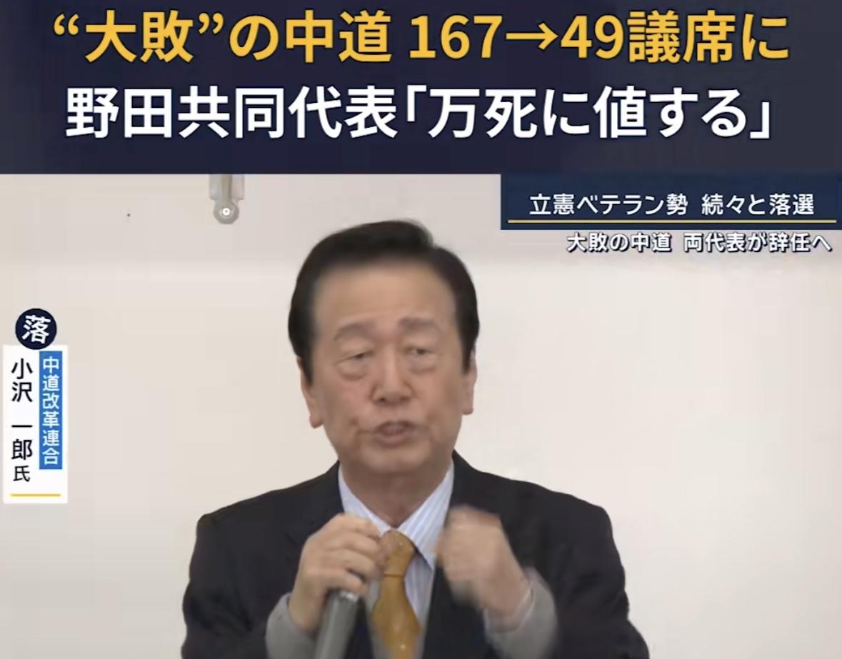 这次众议院选举中道真的败得家底都输光了。不过仔细看，原来公明党的议员都守住了，但