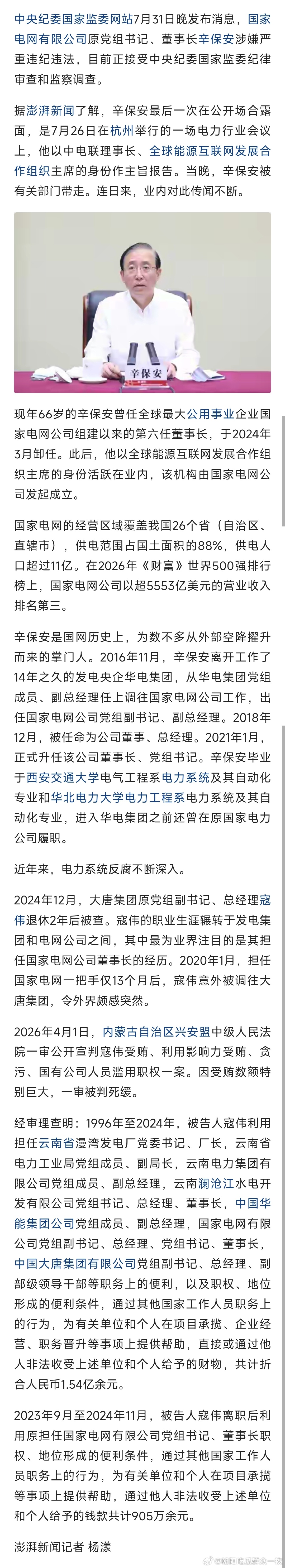 国家电网原董事长辛保安被查7月26日，辛保安出席相关会议后，在晚间被带走… 