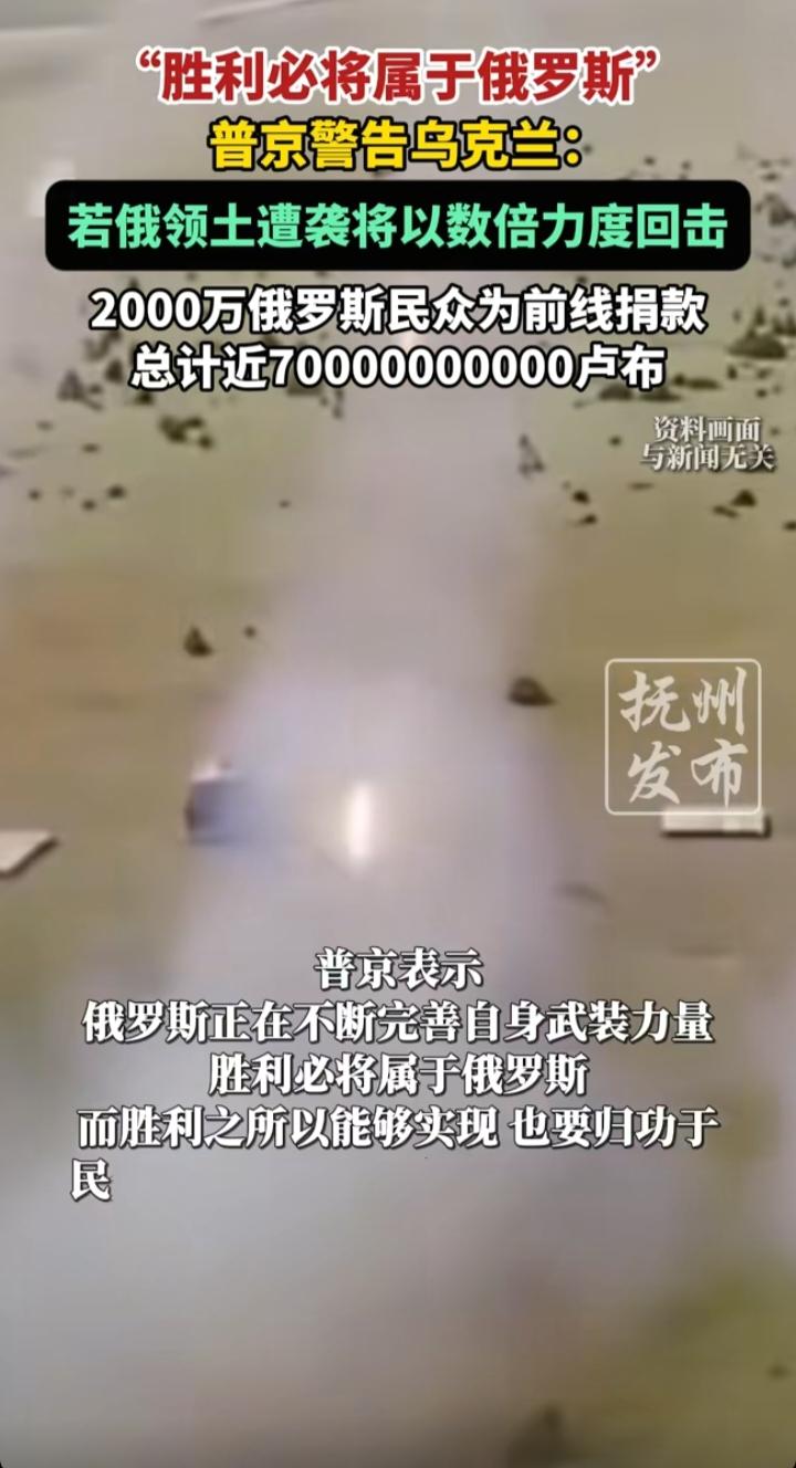 普京最新表态释放关键信号：俄乌冲突走向再引关注
 
刚刷到这条消息，普京在全俄人