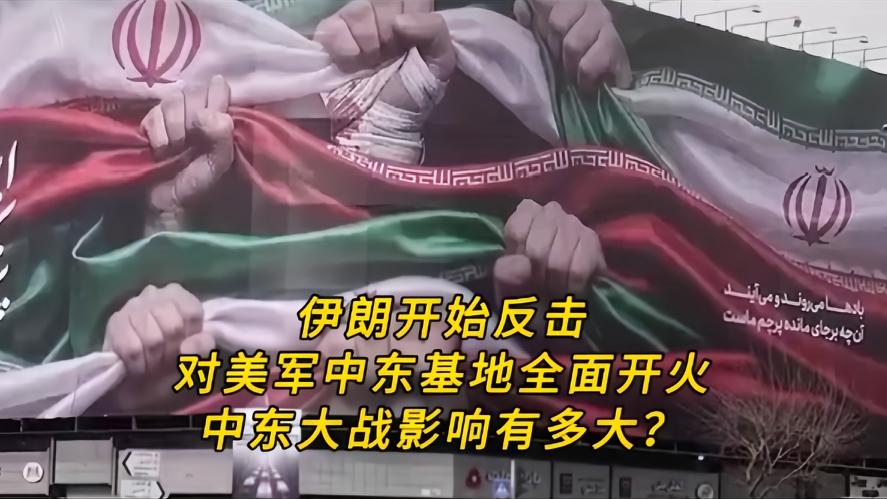 你知道吗？伊朗全面开火，饱和打击中东美军基地，难道中东战火要烧向全世界？伊朗的导