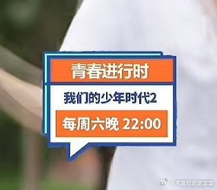 tg 我们的少年时代2每周六22:00 