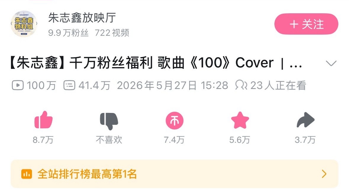 全体起立！！！恭喜《100》播放突破100w全站最高第一名☝🏻这个记录是永久印