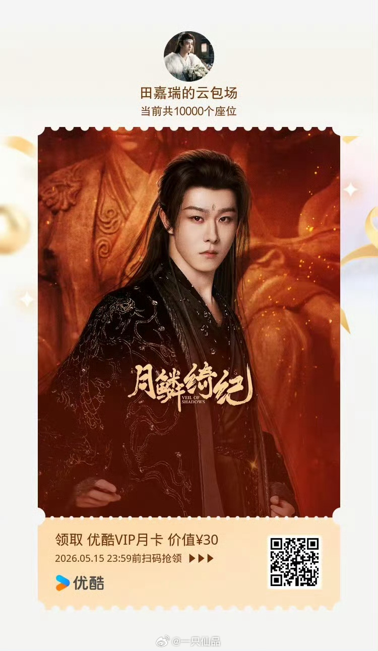 田嘉瑞云包场10000座，瑞瑞大方 今天中午12点，一起看小狐狸，燥候寄灵大王田