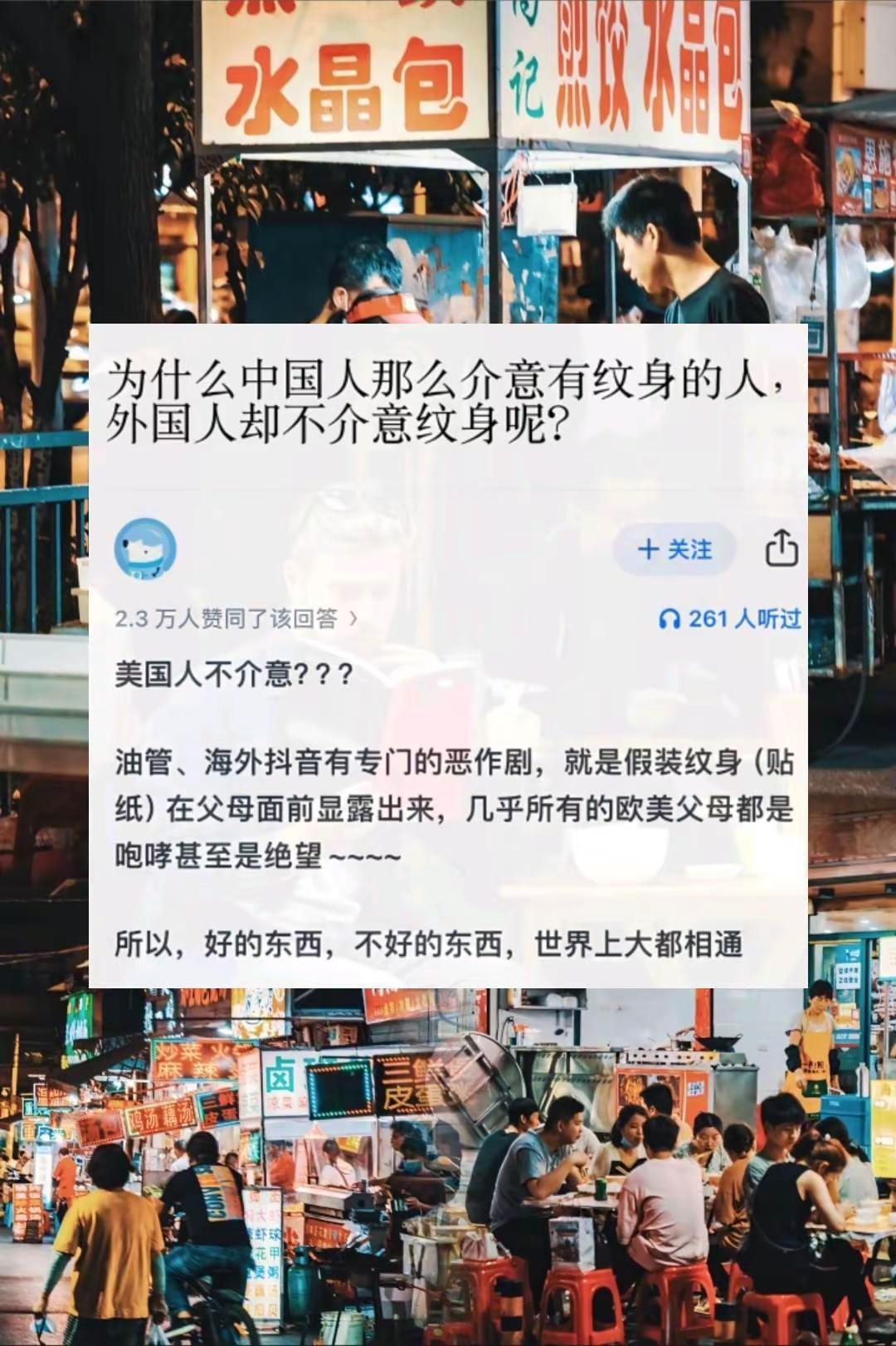 为什么中国人那么介 纹身的人，而外国人却不介意呢？