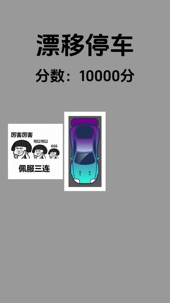 漂移停车。
分数：5359分。分数：2331分。分数：7710分。分数：1000
