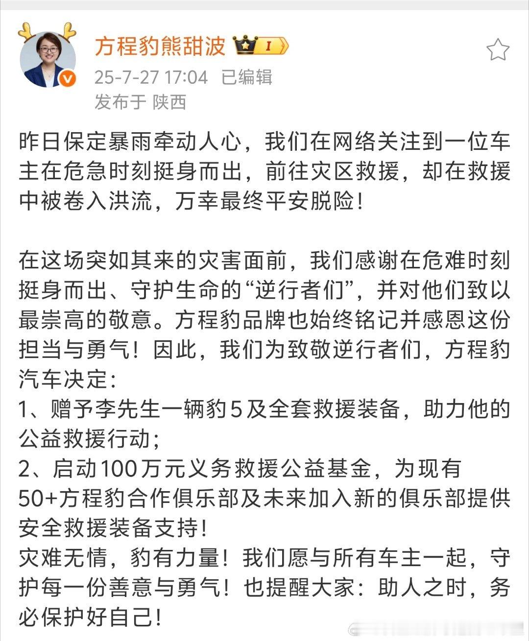 方程豹网感绝了正能量值得弘扬！这下做好事的车主 好人有好报更有基金帮助更多的人硬