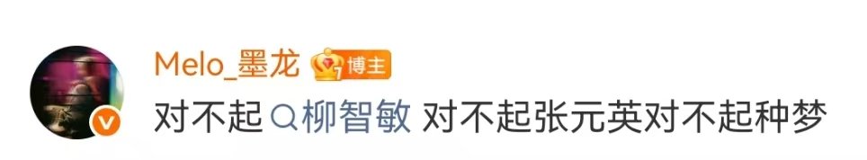 Melo向柳智敏张元英道歉Melo墨龙向柳智敏张元英道歉Melo向柳智敏张元英道