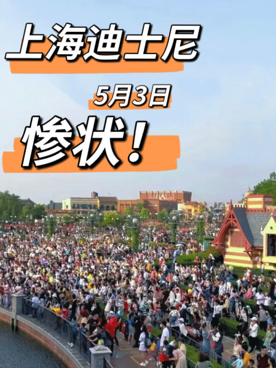 上海迪士尼5月3号惨状‼️没来的改期吧！听劝…