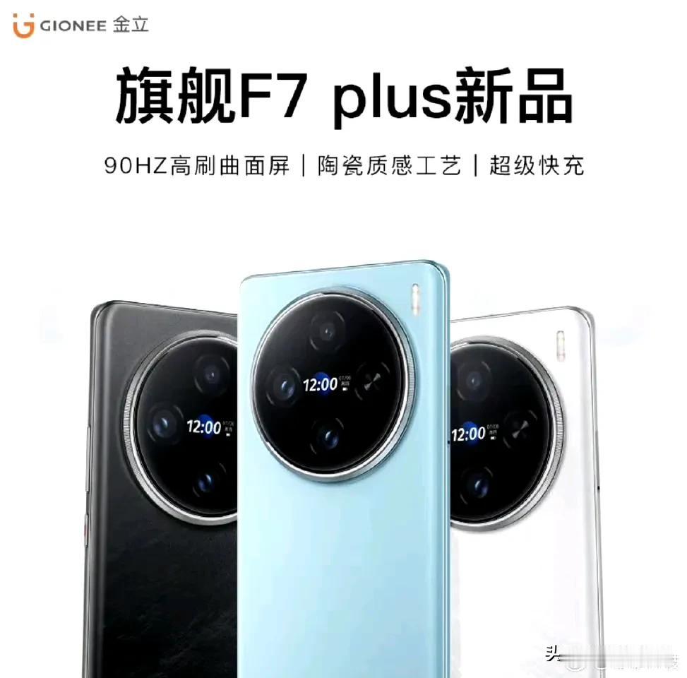 金立新旗舰[白眼]叫F7 plus，外观像不像vivoX100[捂脸]

90h