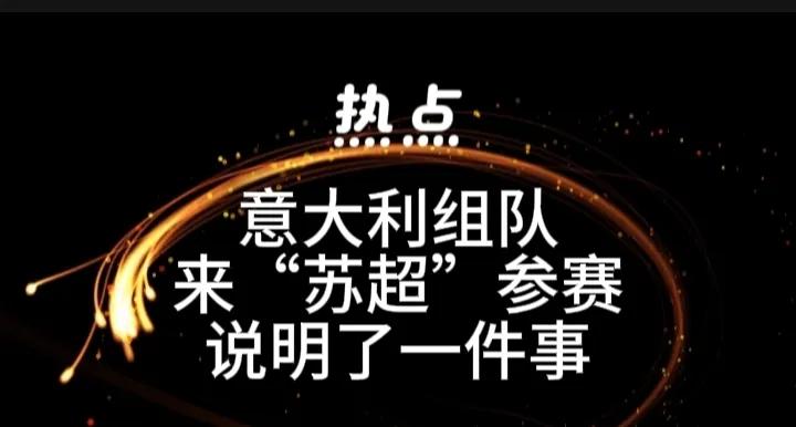 没想到“苏超”的影响力如此之大！
6月20日意大利足也组织了一足球队慕名而来，让
