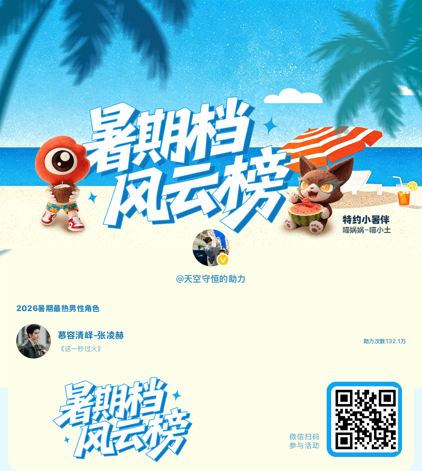 【暑期档风云榜】活动进行中，快来助力他成为今夏最热！2026暑期最热男性角色 暑