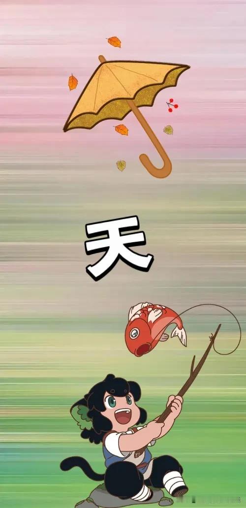 雨伞🌂 天字 钓鱼🎣，打一成语————
图中有把雨伞，一个天字，和一个🎣的