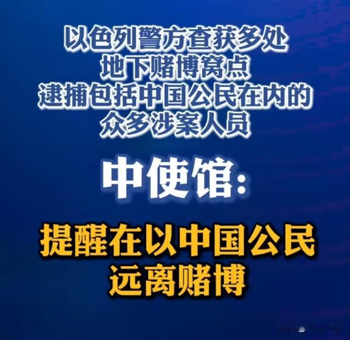 以色列警方端掉地下赌窝，多名中国人被抓！有人哭到崩溃：一辈子的钱全没了
 
你敢