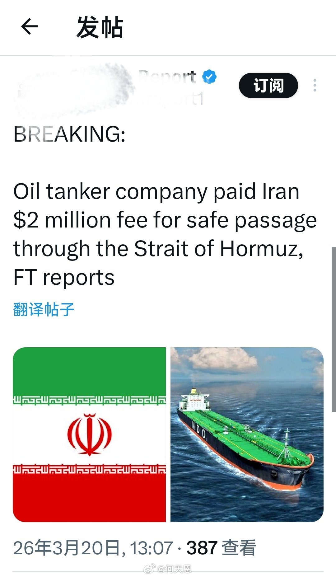 快讯：据英国《金融时报》报道，一家油轮公司向伊朗支付了 200 万美元的费用，以