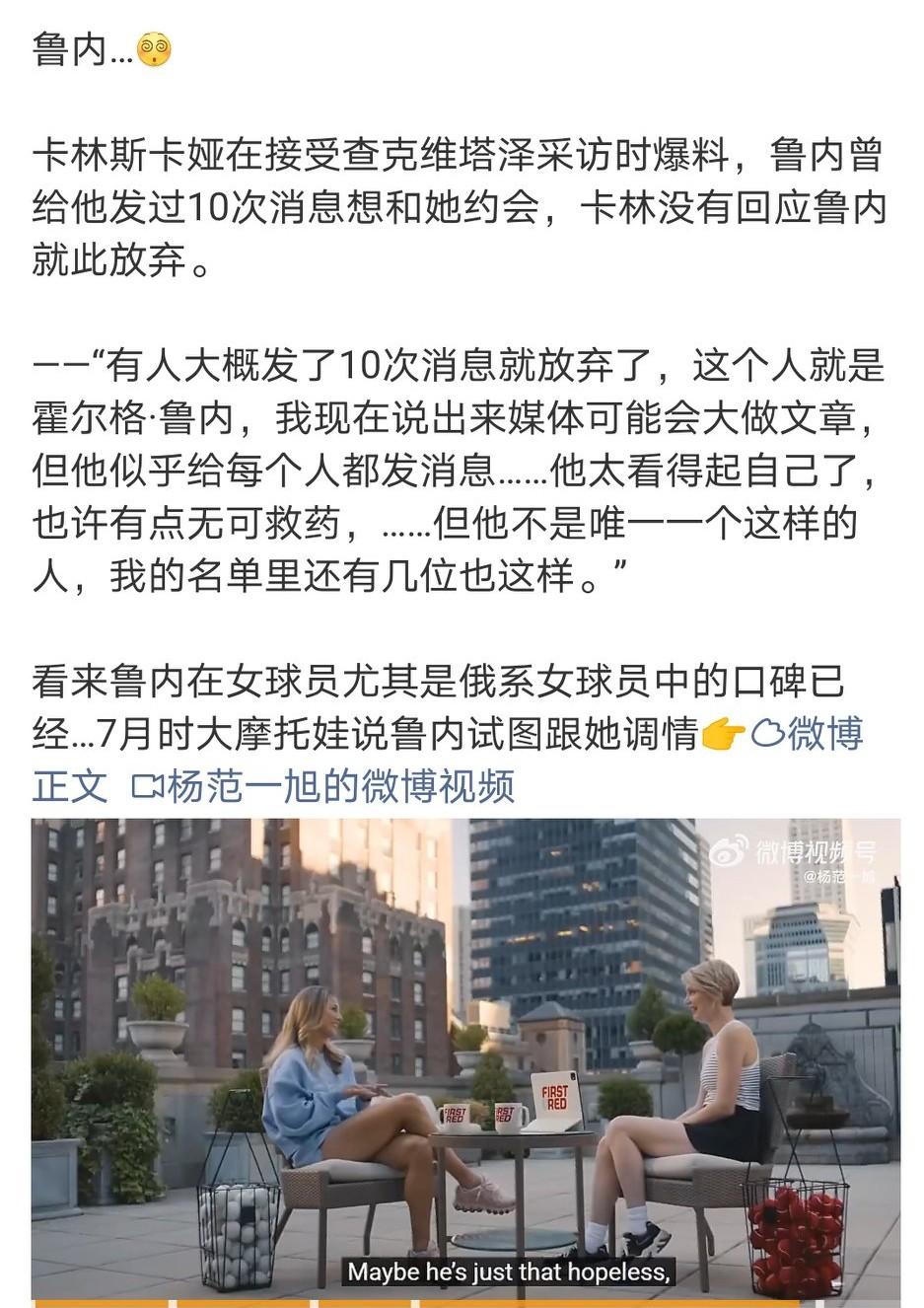 哈哈，鲁内是不是有什么癖好呀？之前是大摩托娃有夫之妇，现在又是卡林斯卡娅，辛纳玩