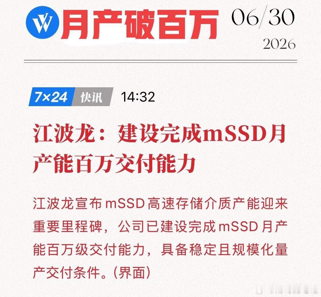 江波龙甩出王炸！mSSD月产破百万，国产存储打响“制造革命”第一枪！6月30日，