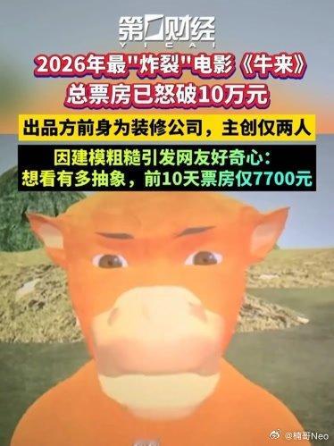 牛来票房暴涨1000倍？看来大家很猎奇，要不就做的足够好，要不就足够拉。 