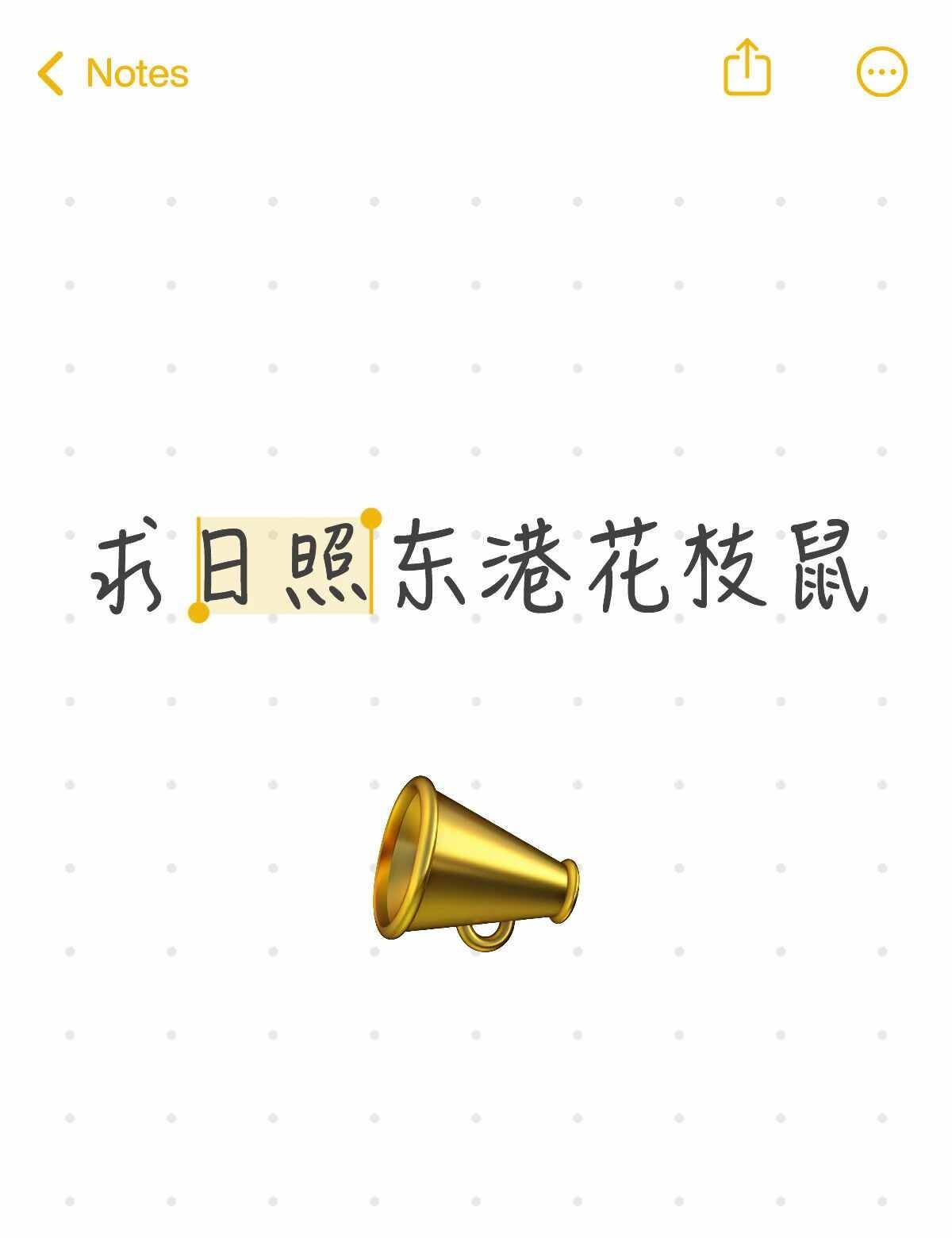 有无花枝鼠售卖
想养两只花枝鼠
东港有什么靠谱的鼠舍或者自繁玩家吗
家里有一只金