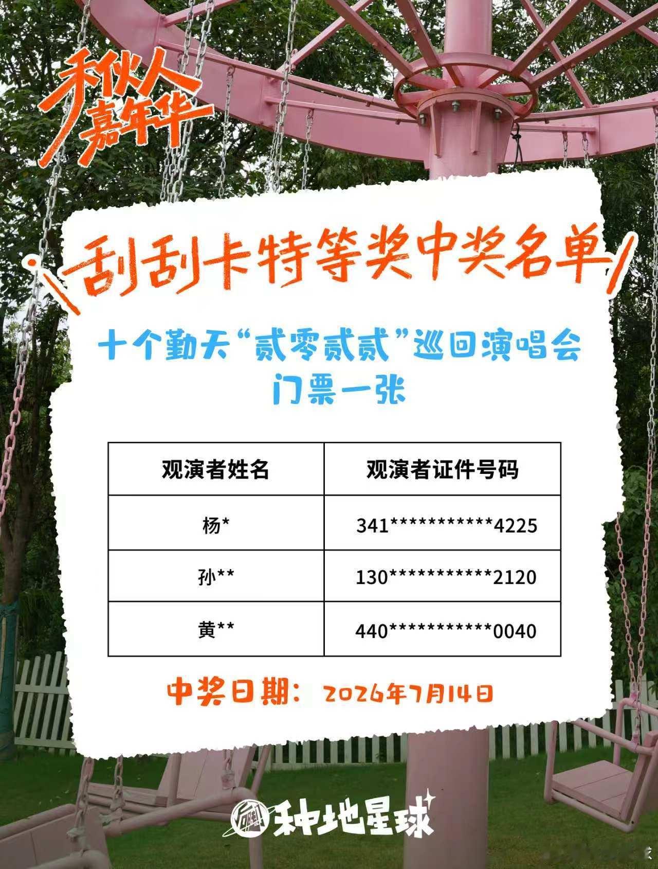 哇，一天内出了三张门票！🤔球子听说抓刮刮卡之前如果在心里默念想要的奖品那刮出来