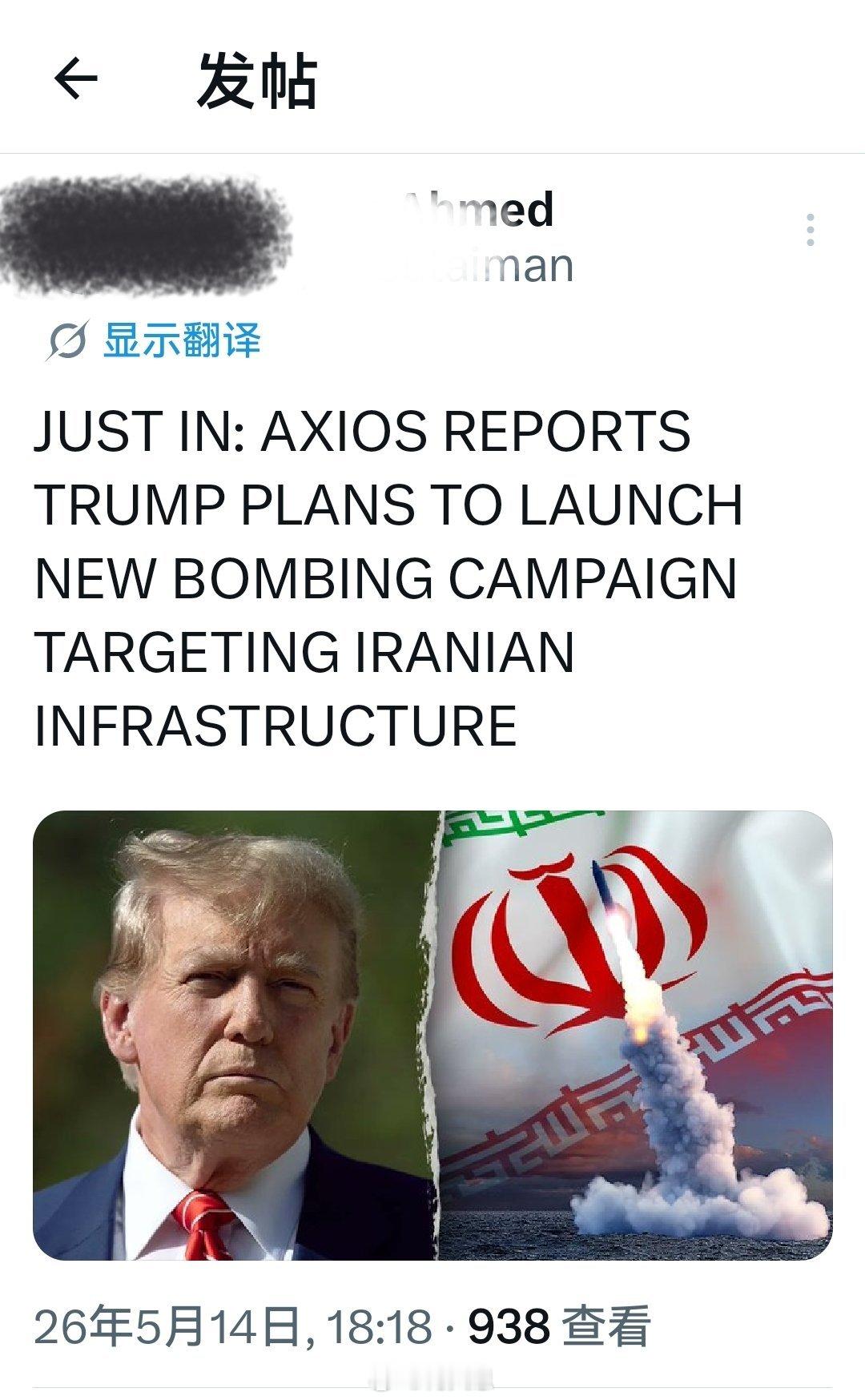 刚刚：据Axios报道，特朗普决定发起新的轰炸行动，针对伊朗基础设施。海外新鲜事