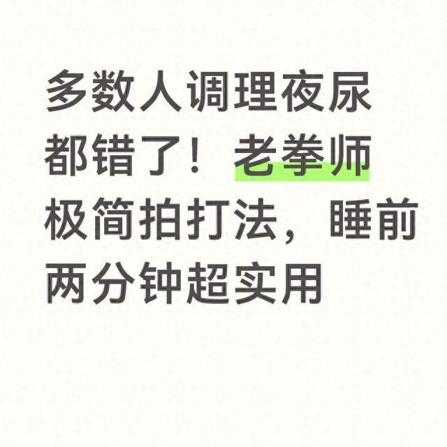 多数人调理夜尿都错了！老拳师极简拍打法，睡前两分钟超实用