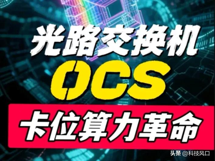谷歌OCS产业链8杰：订单落地、业绩兑现，进入黄金布局窗口

OCS是AI算力核